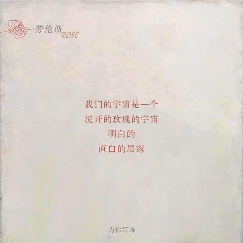 “不赞美玫瑰花的一片红晕它们不过是香是悅目的雕刻你才是它们所要摹拟的真身”在诗歌