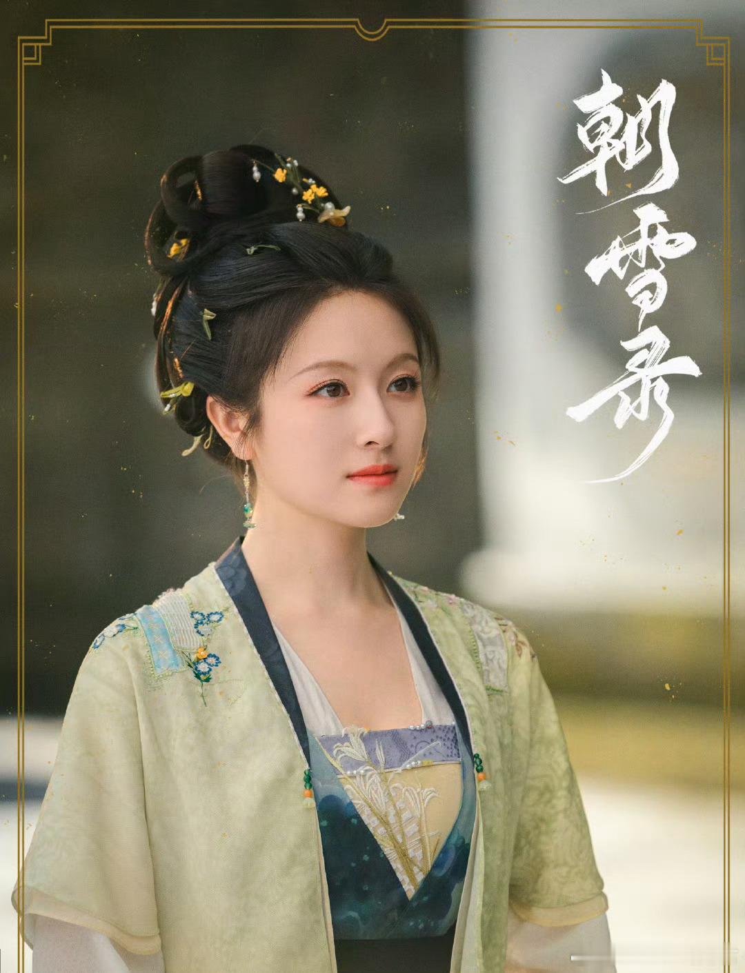 由李兰迪&敖瑞鹏主演的电视剧《朝雪录》预计6月份暑假档爱奇艺全网独播。 