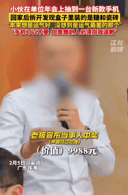“惊喜变整蛊，玩不起！”广东珠海，一小伙年会上抽中了价值9988元的苹果手机，当