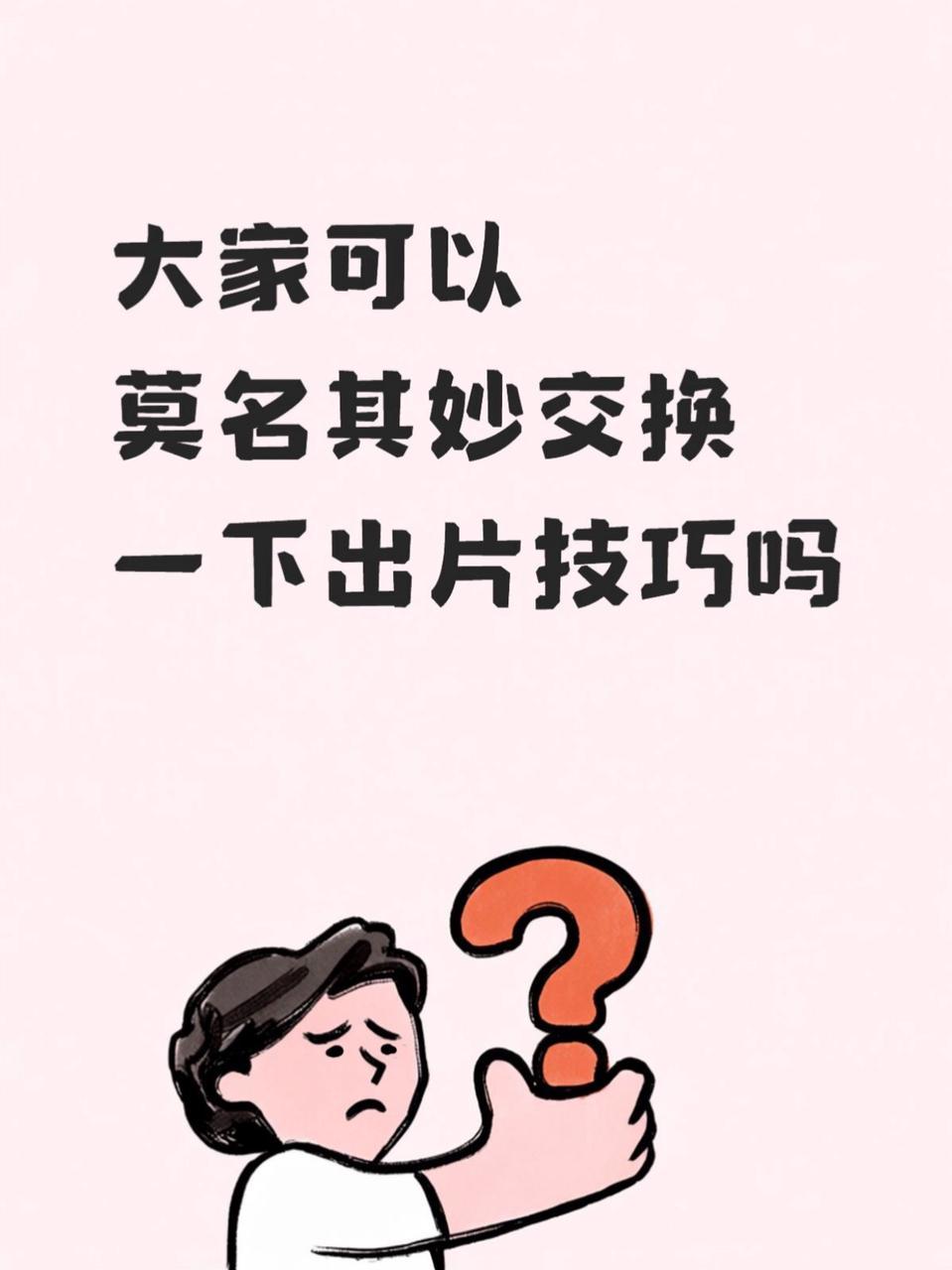 有没有友友可以莫名其妙地交换一些出片秘诀的~
我可以先来分享一下！
-
我最常用