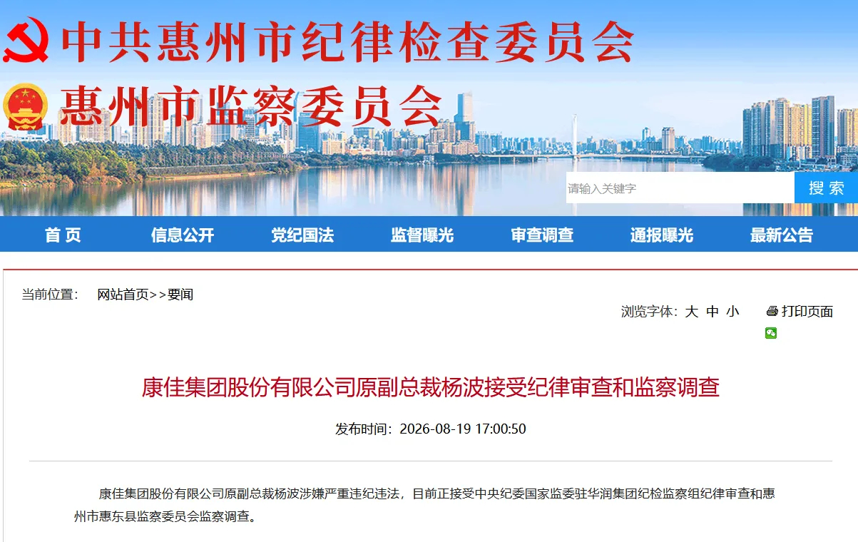 【#康佳集团原副总裁杨波被查# 】据广东省惠州市纪委监委今天（8月19日）通报，