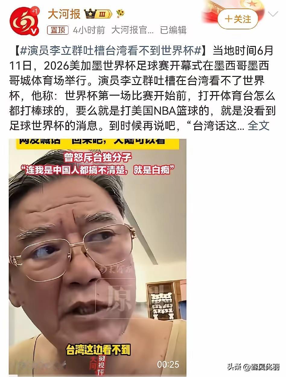 6月13日，演员李立群，突然冲上了热搜。原因是他再也忍不了了，直接发视频吐槽，世