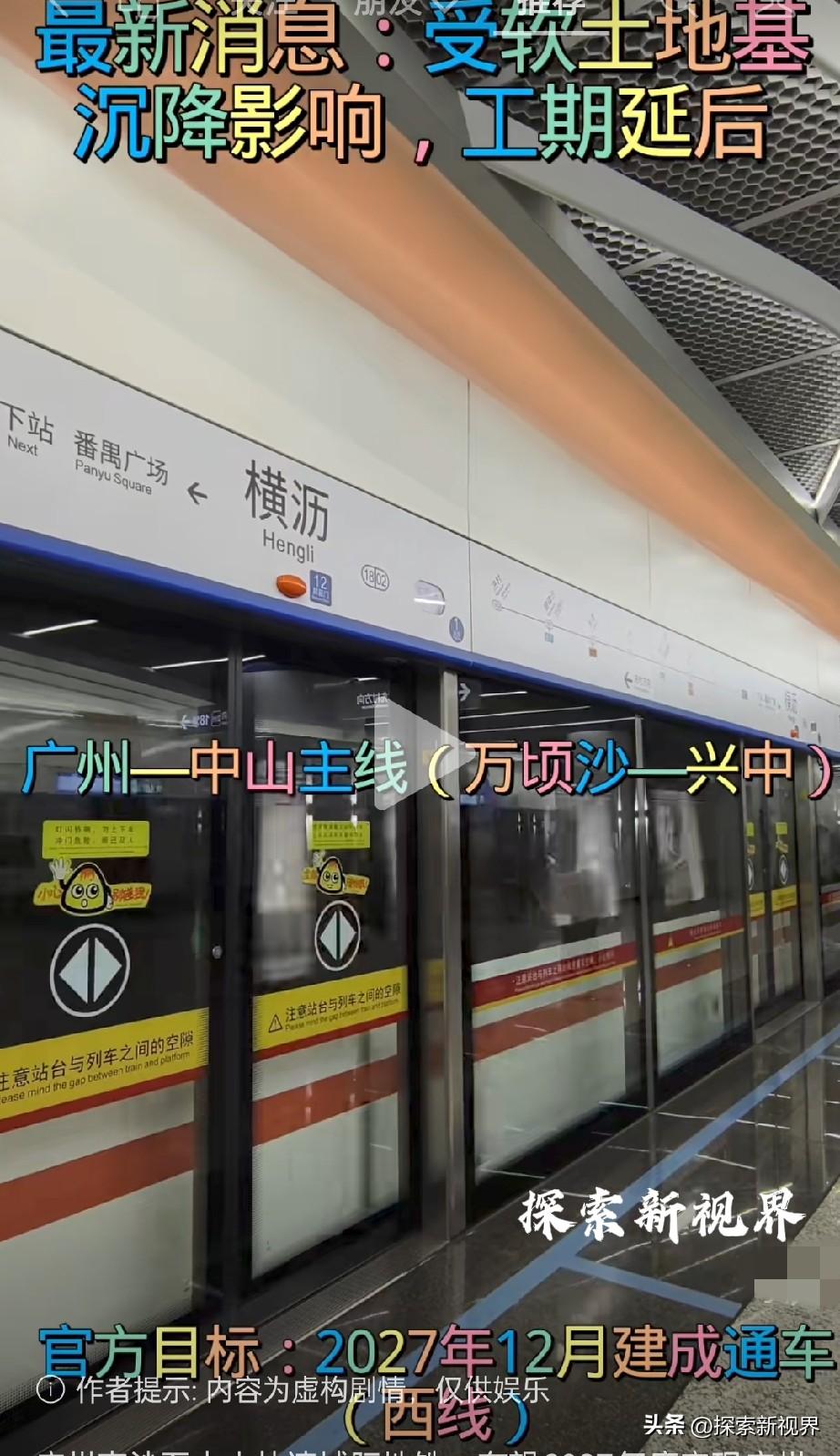 “到底是好消息还是坏消息？”广州南沙至中山快速城际地铁，受土地基沉降影响，有望2