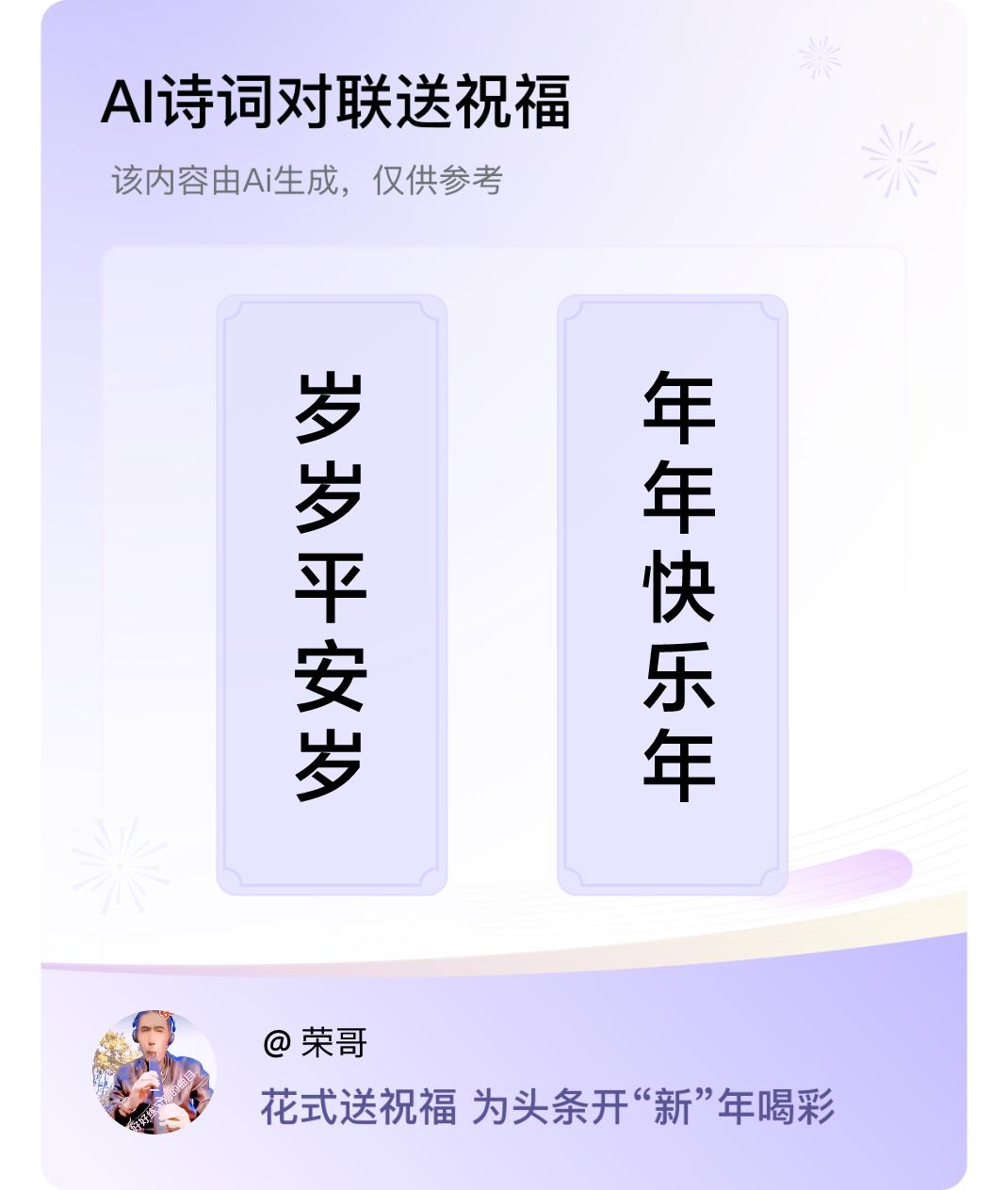 诗词对联贺新年上联：岁岁平安岁，下联：年年快乐年。我正在参与【诗词对联贺新年】活