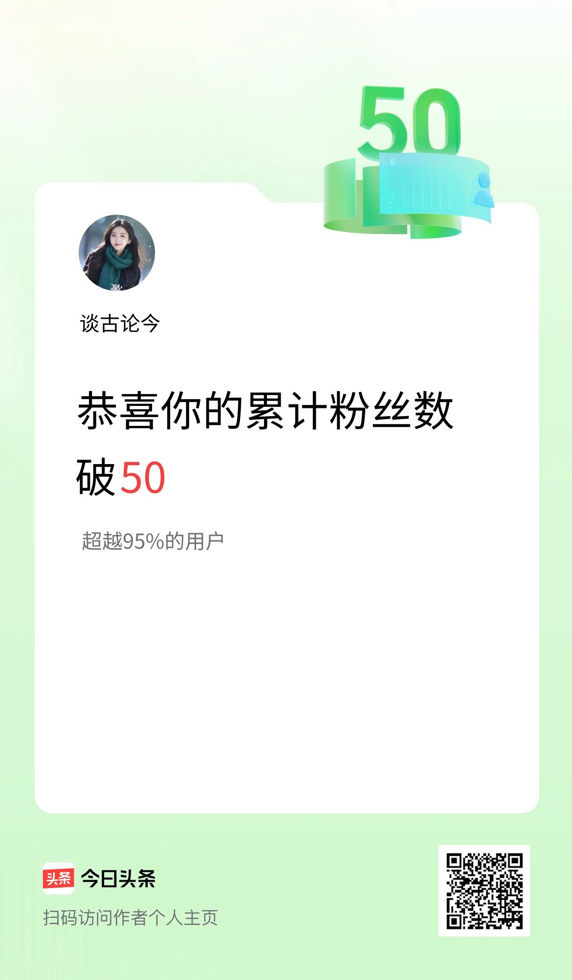我在头条累计粉丝数破50啦！