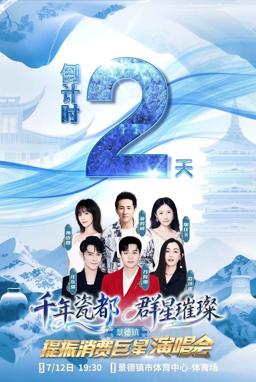 范玮琪[超话]  千年瓷都 景德镇 7月12日 我们不见不散～​​​