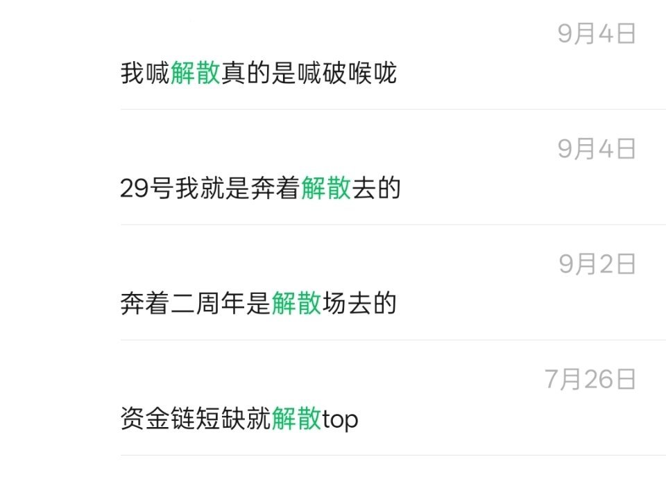 非常有先见之明的抱着解散场的心态去看演唱会，喊解散真的喊爽了[嘻嘻] ​​​