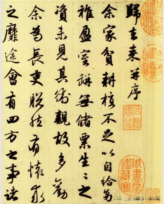 赵孟頫行书《归去来辞》，该帖为中期作品，以行书为主，间以草法，用笔珠圆玉润，宛转