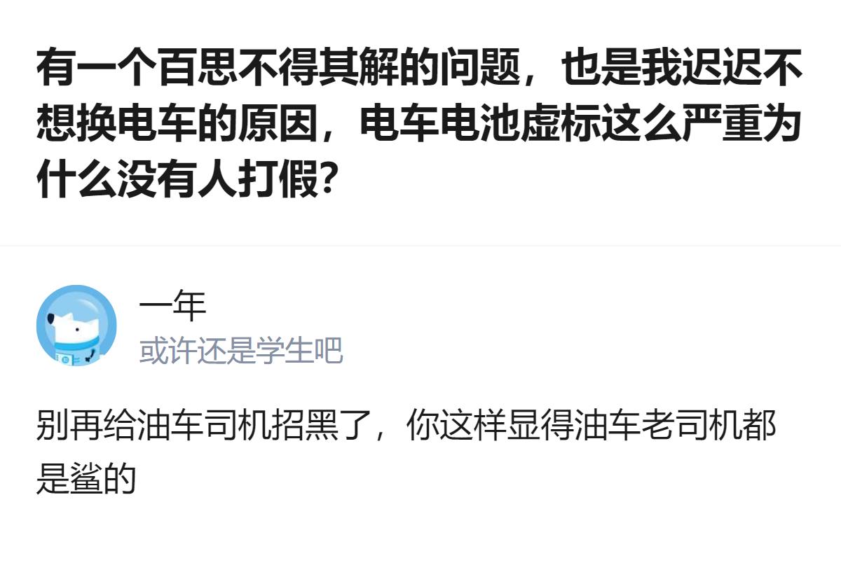 从现有信息看，这位驾龄四十多万公里的老司机，因电车电池虚标问题迟迟不想换电车，却