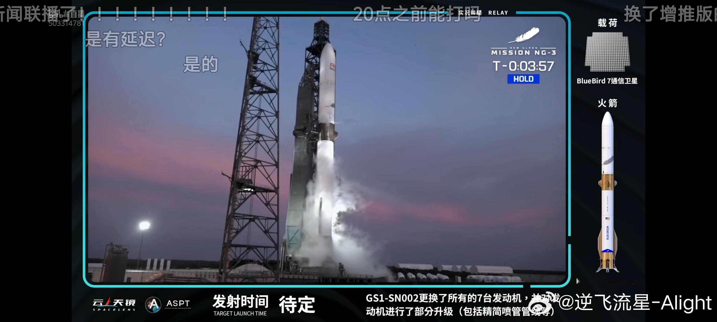 今天的新格伦发射暂时进入hold阶段新格伦