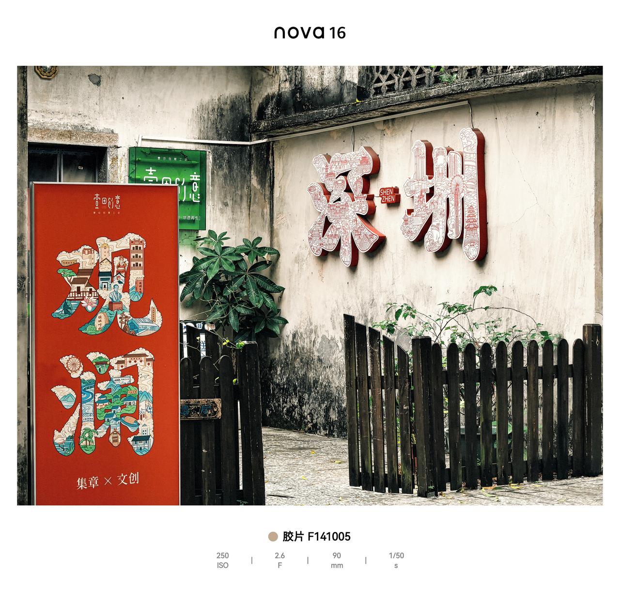 Nova与岭南同光
墙刻圳鹏痕迹，瓦檐承吉言，门扉裏红春，巷长联韵观，厝院凝同光
