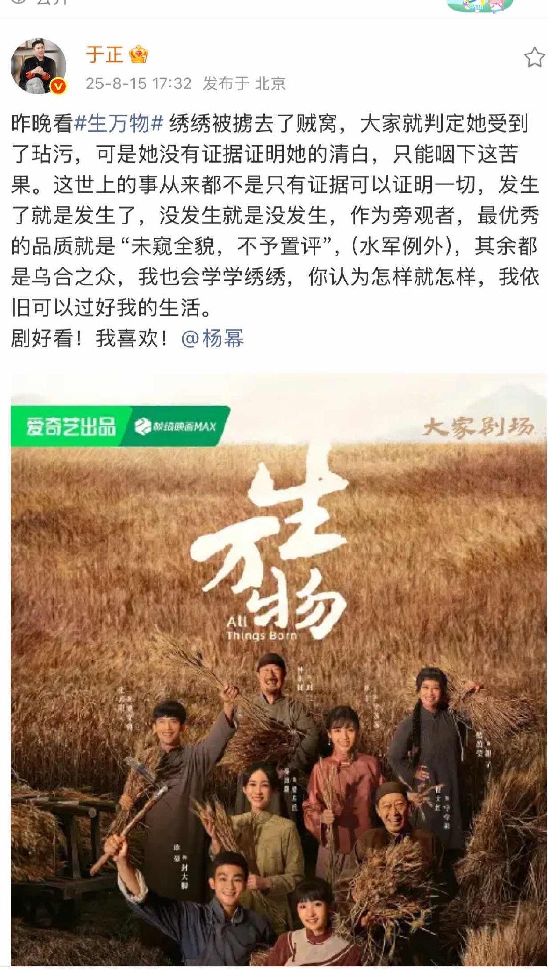 于正艾特杨幂说生万物好看于正喜欢生万物 ​期待今晚的剧情 ​​​