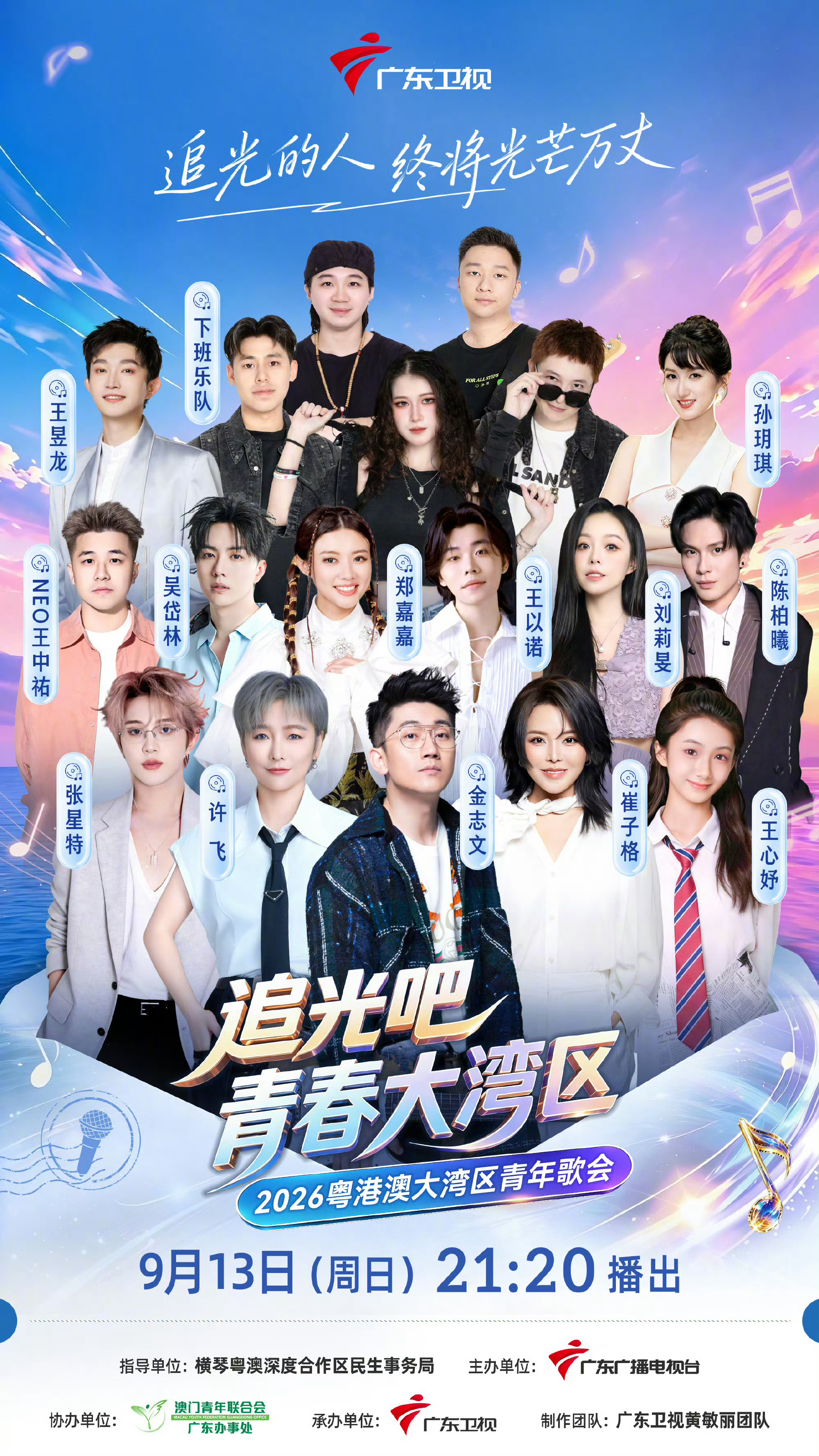 广东卫视这场歌会在海上唱 “魅力大湾区，海上音乐会”！《追光吧 青春大湾区——2