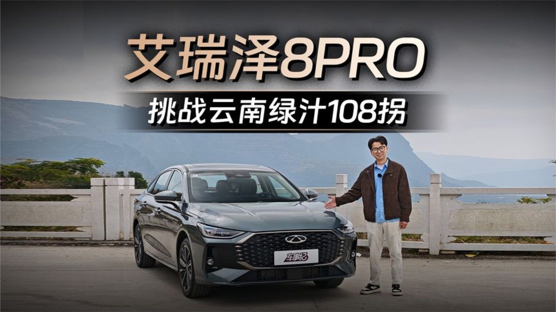 中国性能车挑战绿汁108拐，十万出头艾瑞泽8PRO的速度与激情