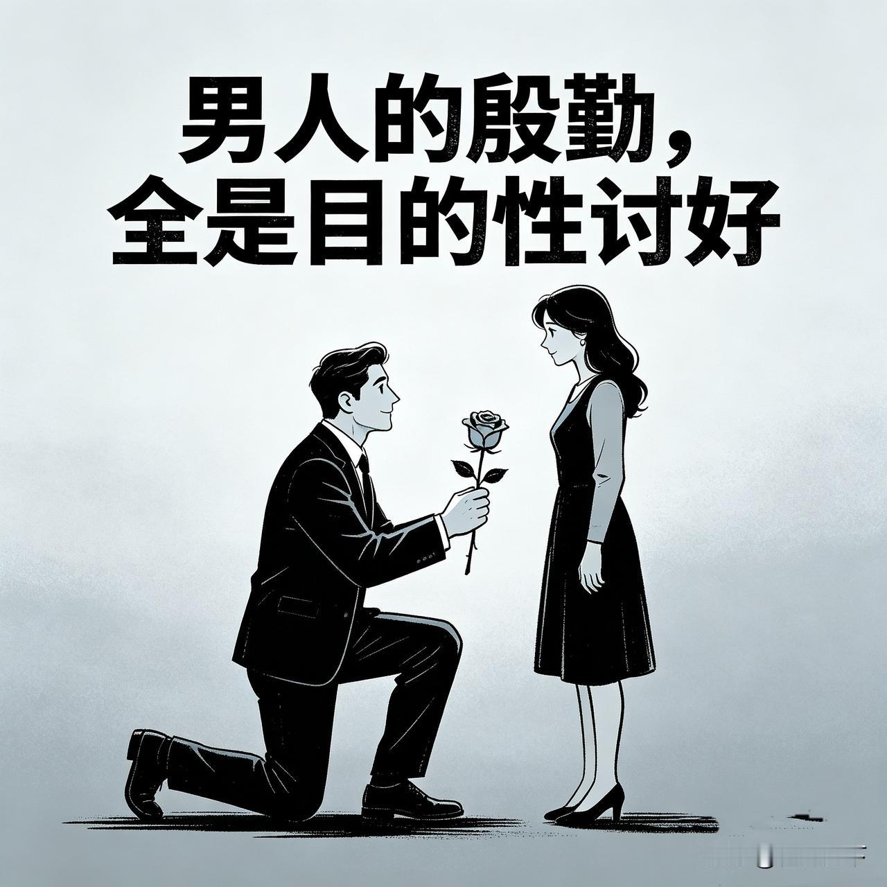男人在女人面前拼命献殷勤，说白了就一个目的！
男人无利不起早，无缘无故的殷勤，全