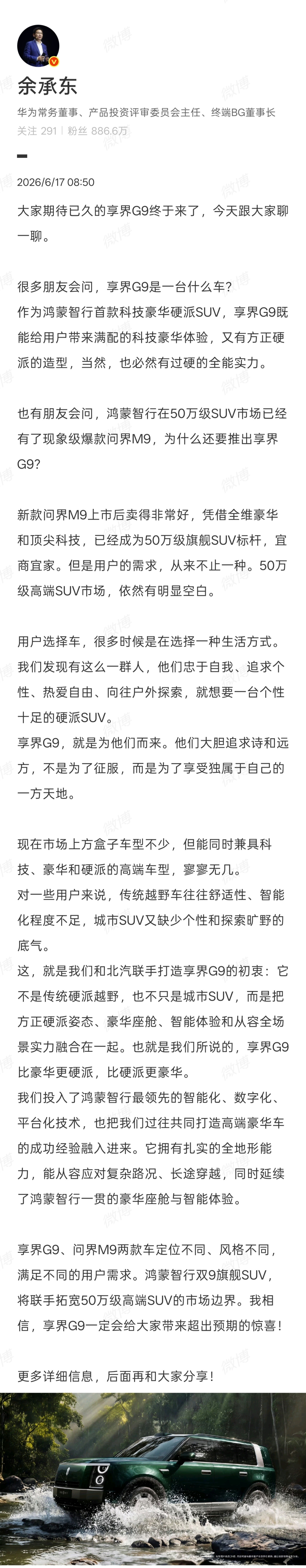 余总的微博核心回答了三个问题：- 享界G9是什么车型？鸿蒙智行首款科技豪华硬派S