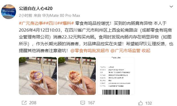 并晒出了付款码！】4月12日，四川广元。网友（公道自在人心420）发布，在零食有