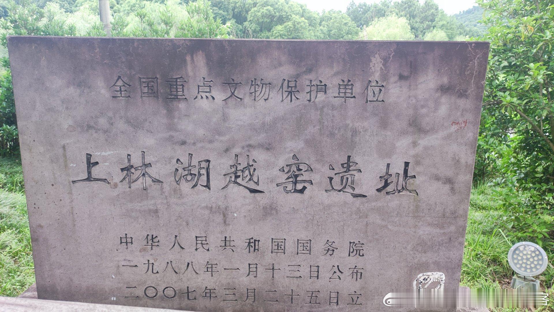 荷花芯窑址，一个充满了（发酵）杨梅味儿的窑址…  ​​​