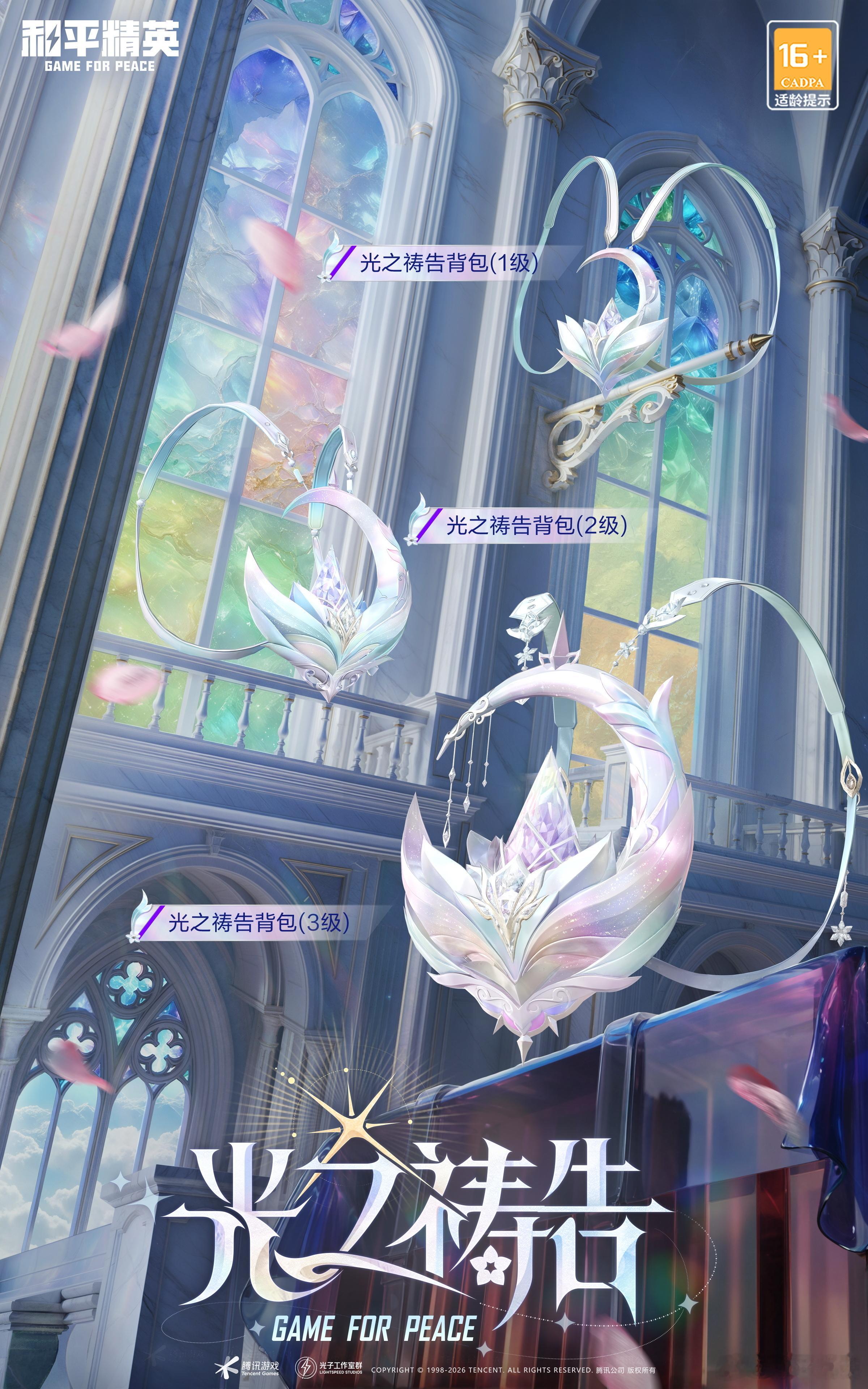 和平精英新皮肤和平精英光之祷告 新皮肤爆料丨光之信仰，圣洁祷告！套装 -【光之祷