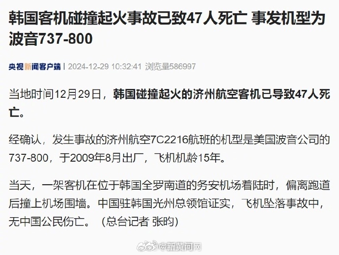 【#韩国碰撞起火客机机龄已15年#】#韩国客机事故已导致47人死亡# 当地时间1