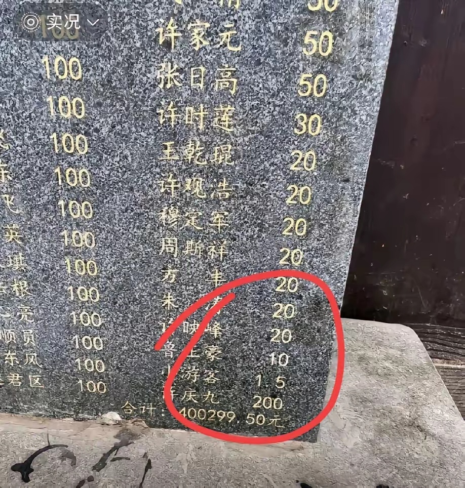 这个村的村民实在是太淳朴了，这位游客捐了1.5元，没想到也上了石碑了 