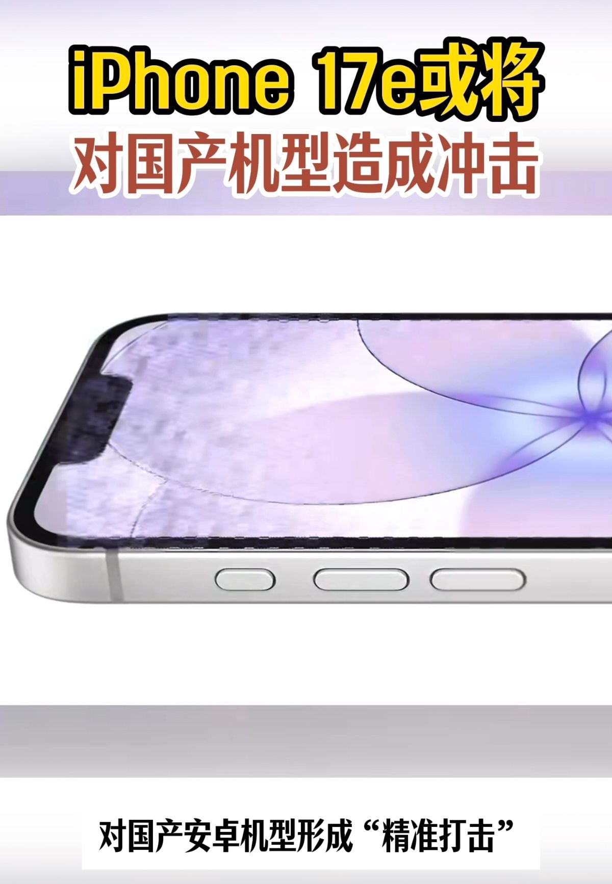 iPhone17e或将对国产机型造成冲击苹果新机已触碰到三千价位 行业竞争越充分