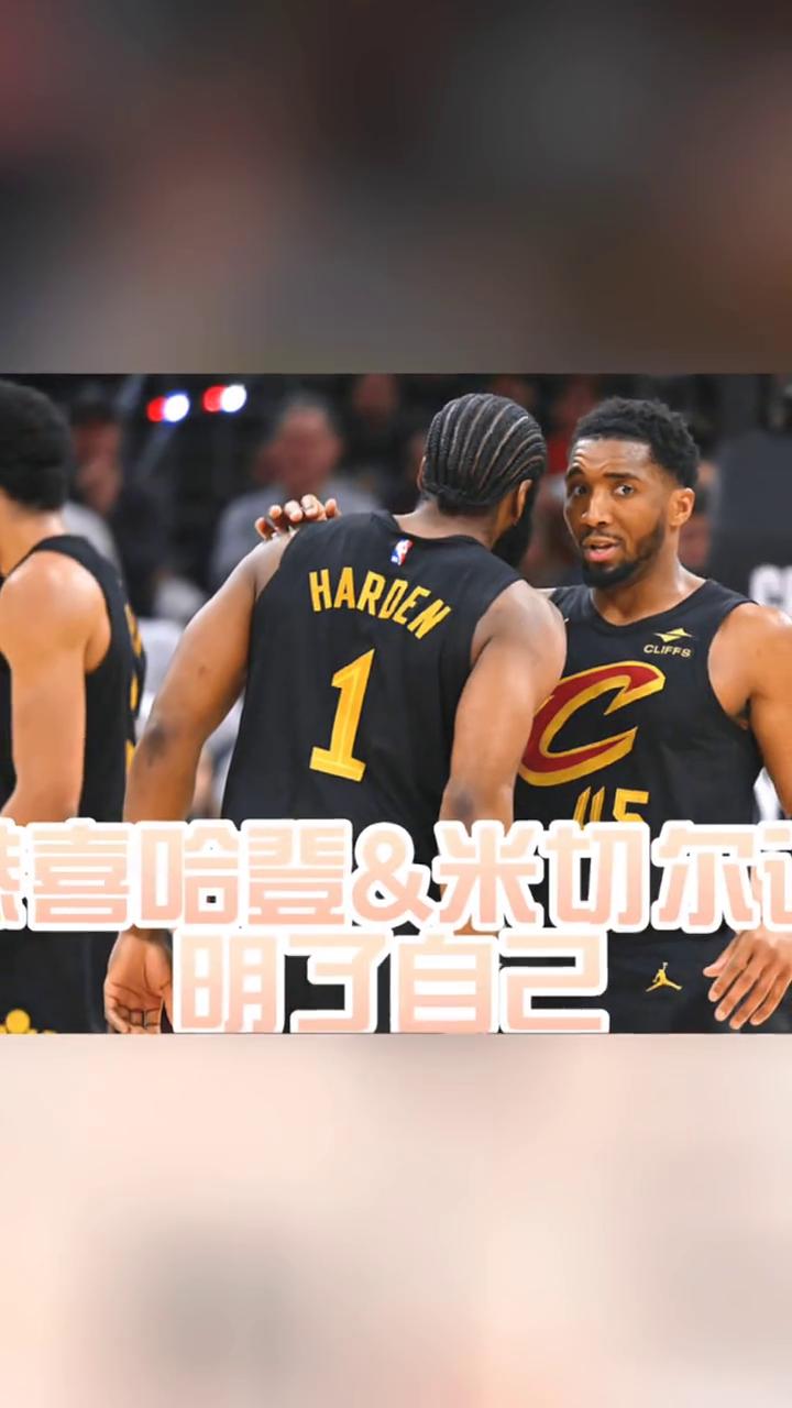哈登与米切尔证明
明了自己。