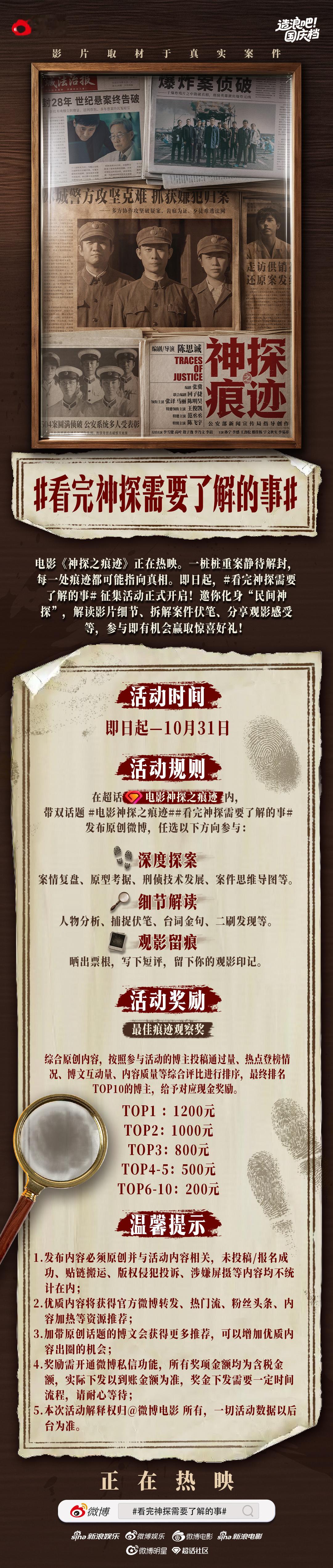 凡经之处，必有留痕。国庆档电影《神探之痕迹》热映中，联合推出内容征集，召集全网“