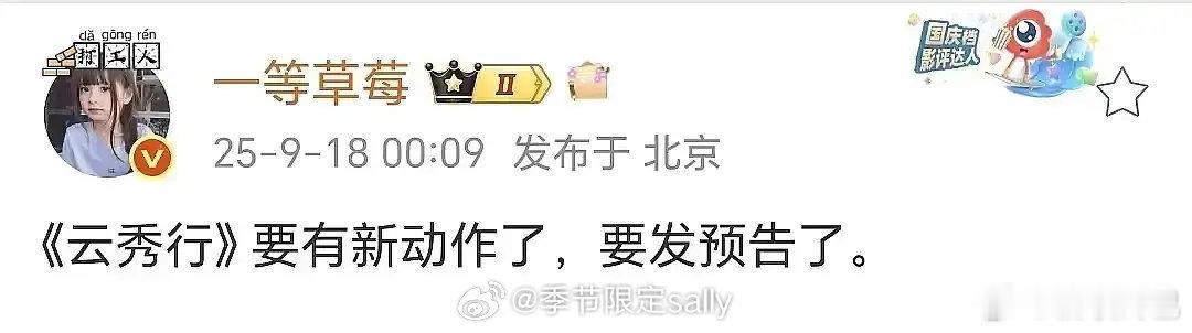 云秀行要动了云秀行将发预告云秀行将发预告，期待李一桐曾舜晞邓为，[笑而不语] ​