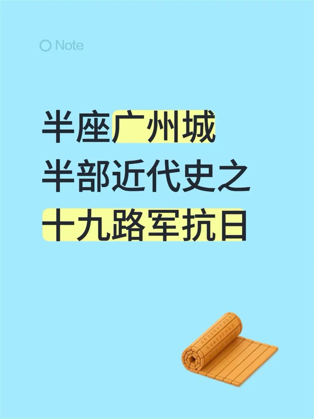 不能忘记的粤军。半座广州城半部近代史之十九路军抗日羊城广州 抗日战争