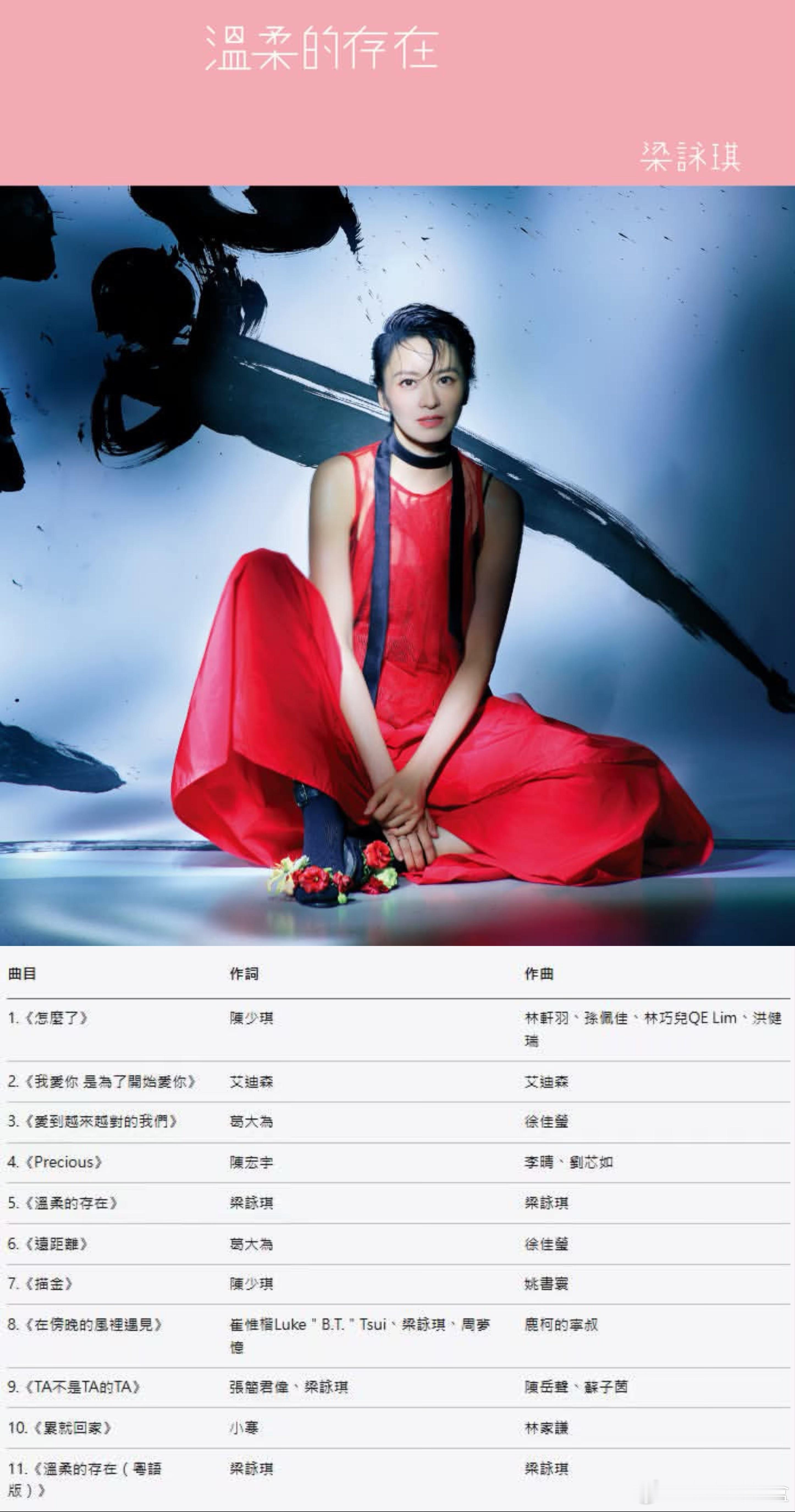 梁咏琪Gigi 出道三十周年推出全新国语大碟『温柔的存在』，由金曲班底葛大为、徐