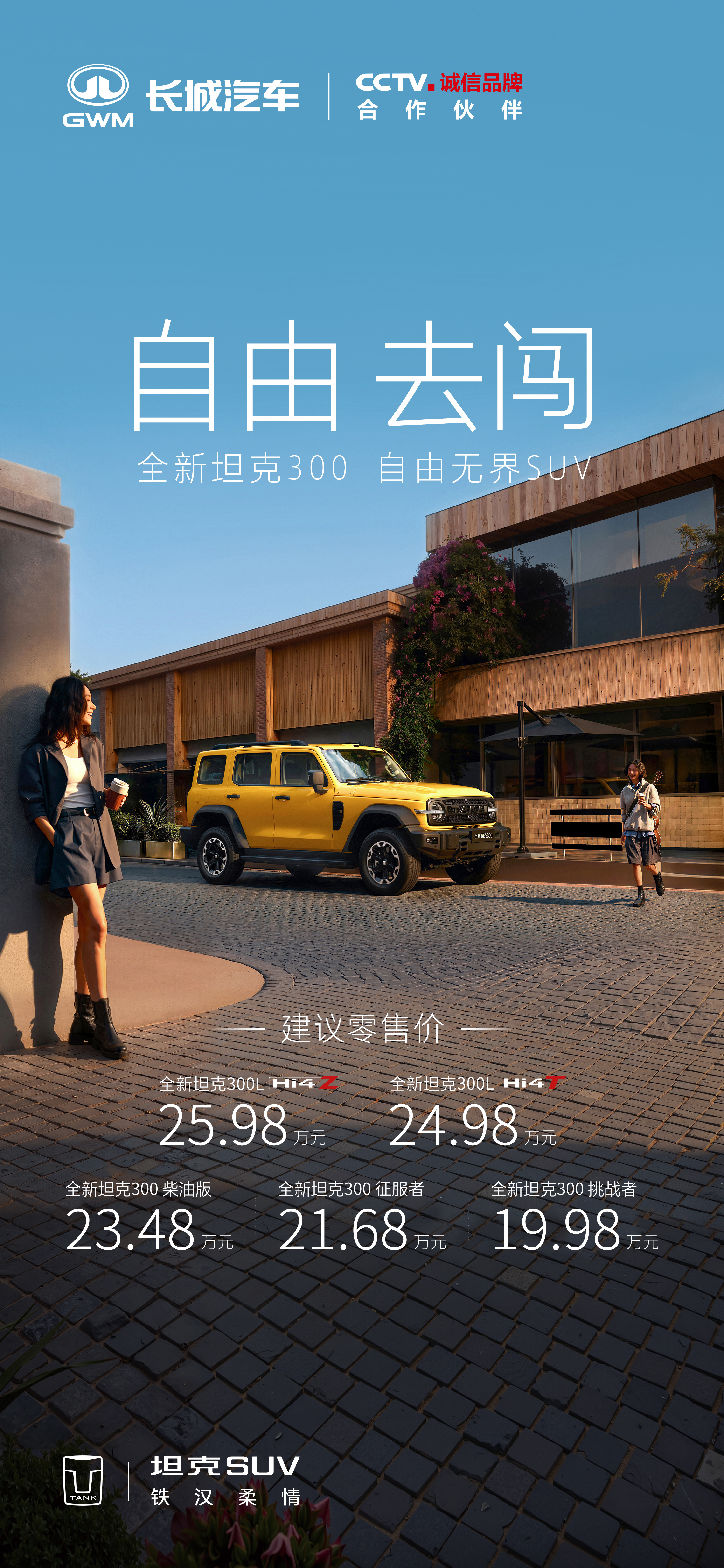 全新坦克300正式上市，19.98万元起好看好开好玩，都市旷野自由无界坦克300