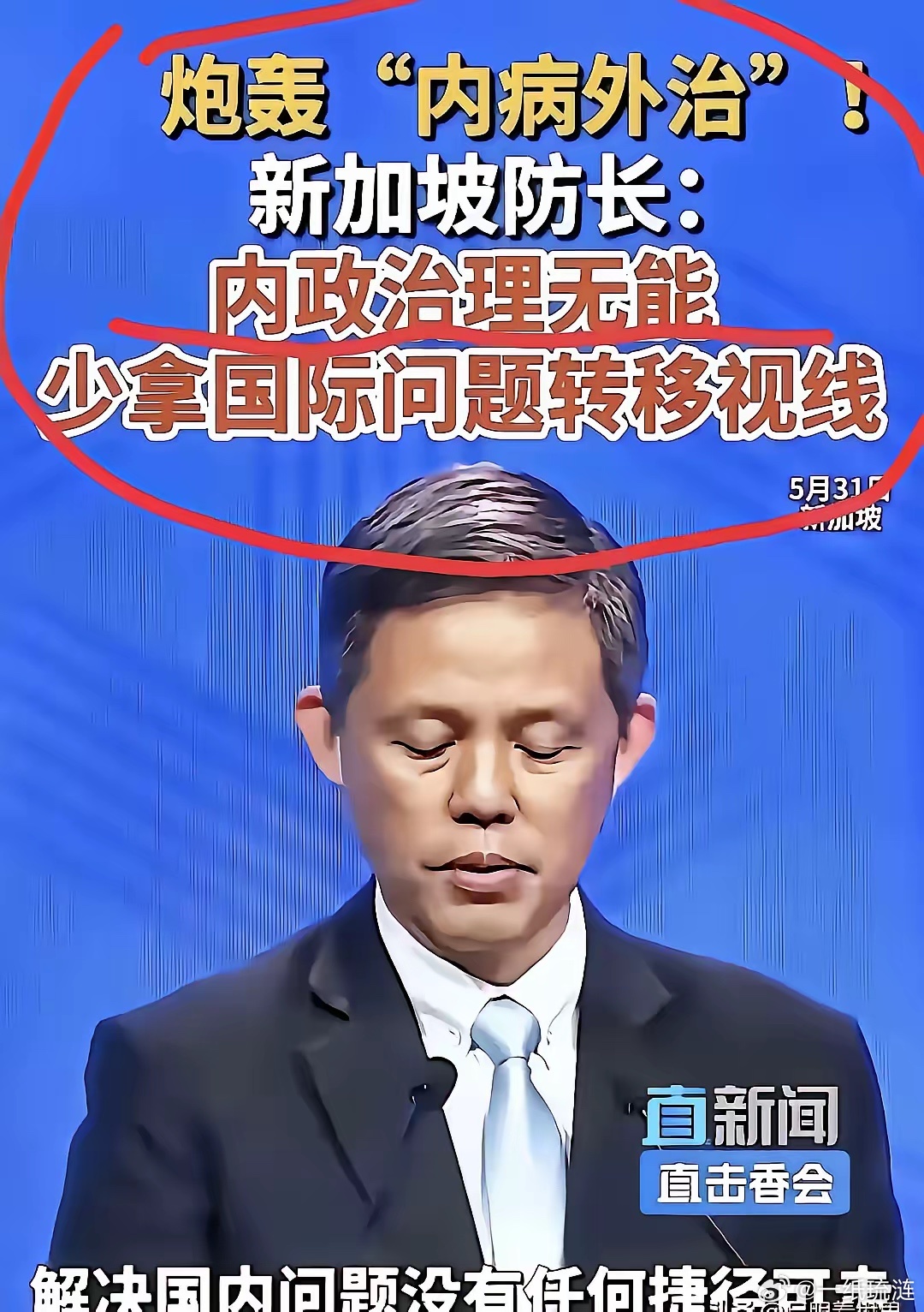 谁也没想到，本届香会最大亮点，出自新加坡防长的一句中文点评，当场戳破不少国家惯用