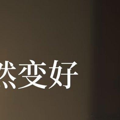 你一定要相信：人生真的会突然变好以前总以为“突然变好”是鸡汤直到自己从低谷中走出