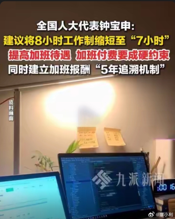 建议将8小时工作制缩短为7小时支持缩短法定劳动时间到7小时的建议，因为这关系到每