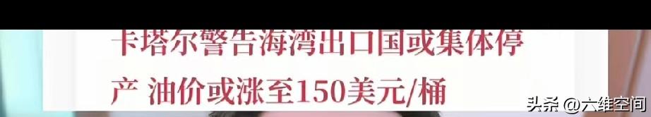卡塔尔警告石油价格将暴涨至150美元一桶，今晚原油价格暴涨超16%，已经突破91