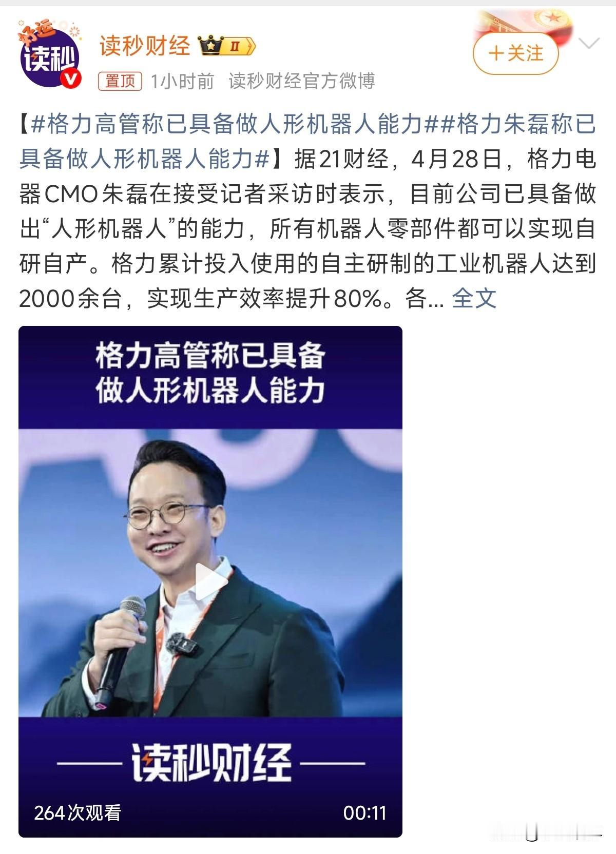 格力朱磊：目前公司已具备做出“人形机器人”的能力，所有机器人零部件都可以实现自研