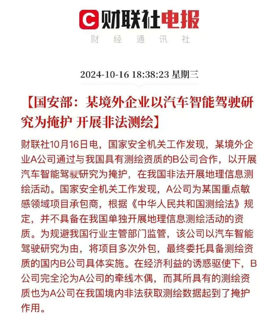 国安部：某境外企业以汽车智能驾驶研究为掩护开展非法测绘，窃取信息，我脑子里直接冒