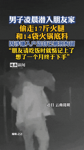 “又好笑又寒心！”云南，一男子凌晨3点半偷偷潜入朋友家里，偷走了总重17公斤的两