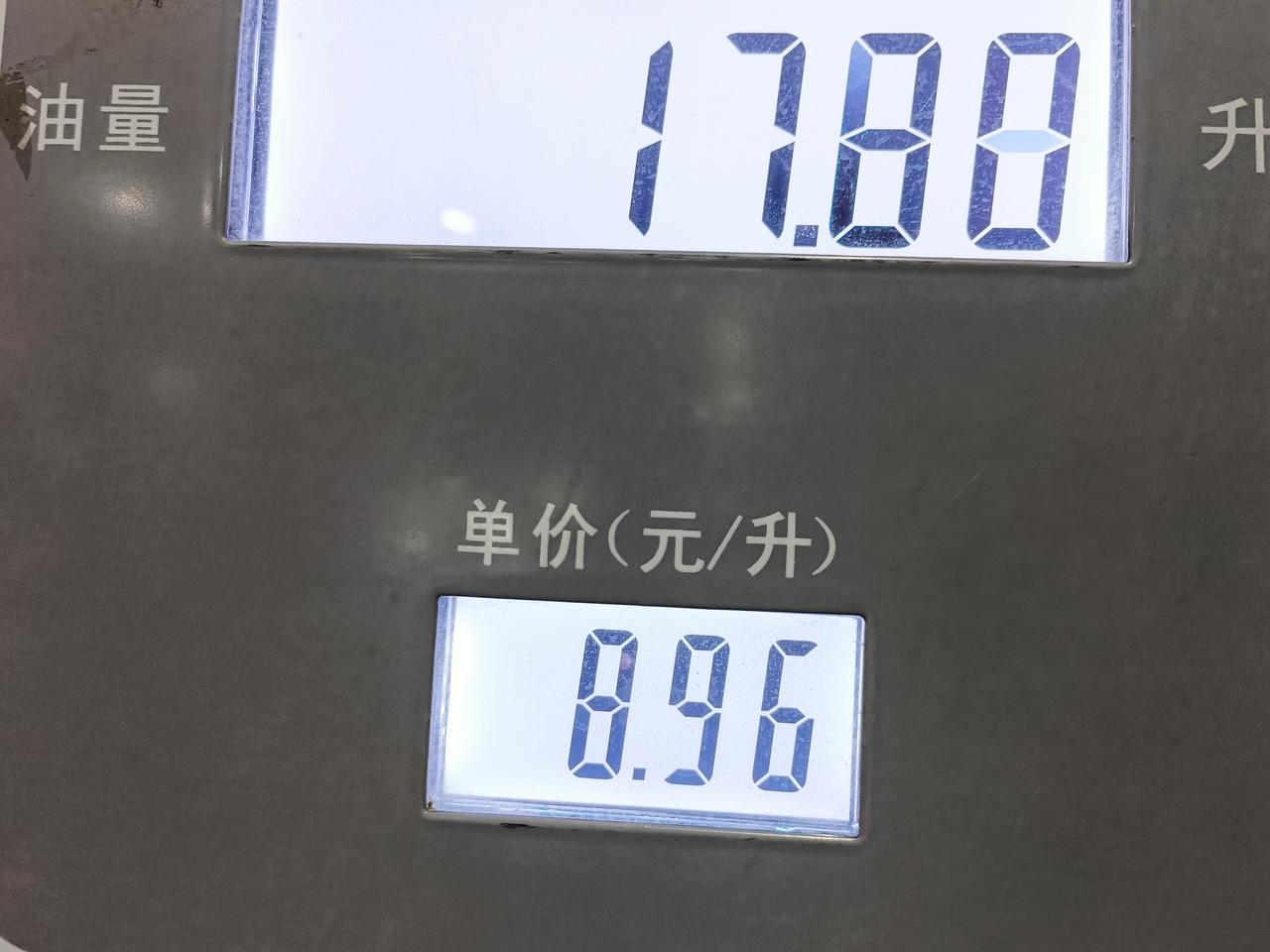 95号汽油8.96元，加油站的服务人员说，这比前两天还便宜了。
油价好贵。