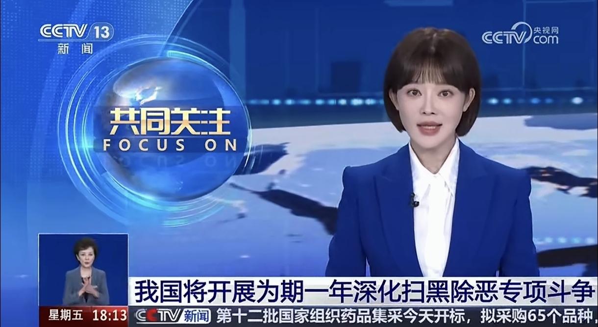为期一年！新一轮扫黑除恶，这几类人要瑟瑟发抖！
为期一年的深化扫黑除恶专项行动正