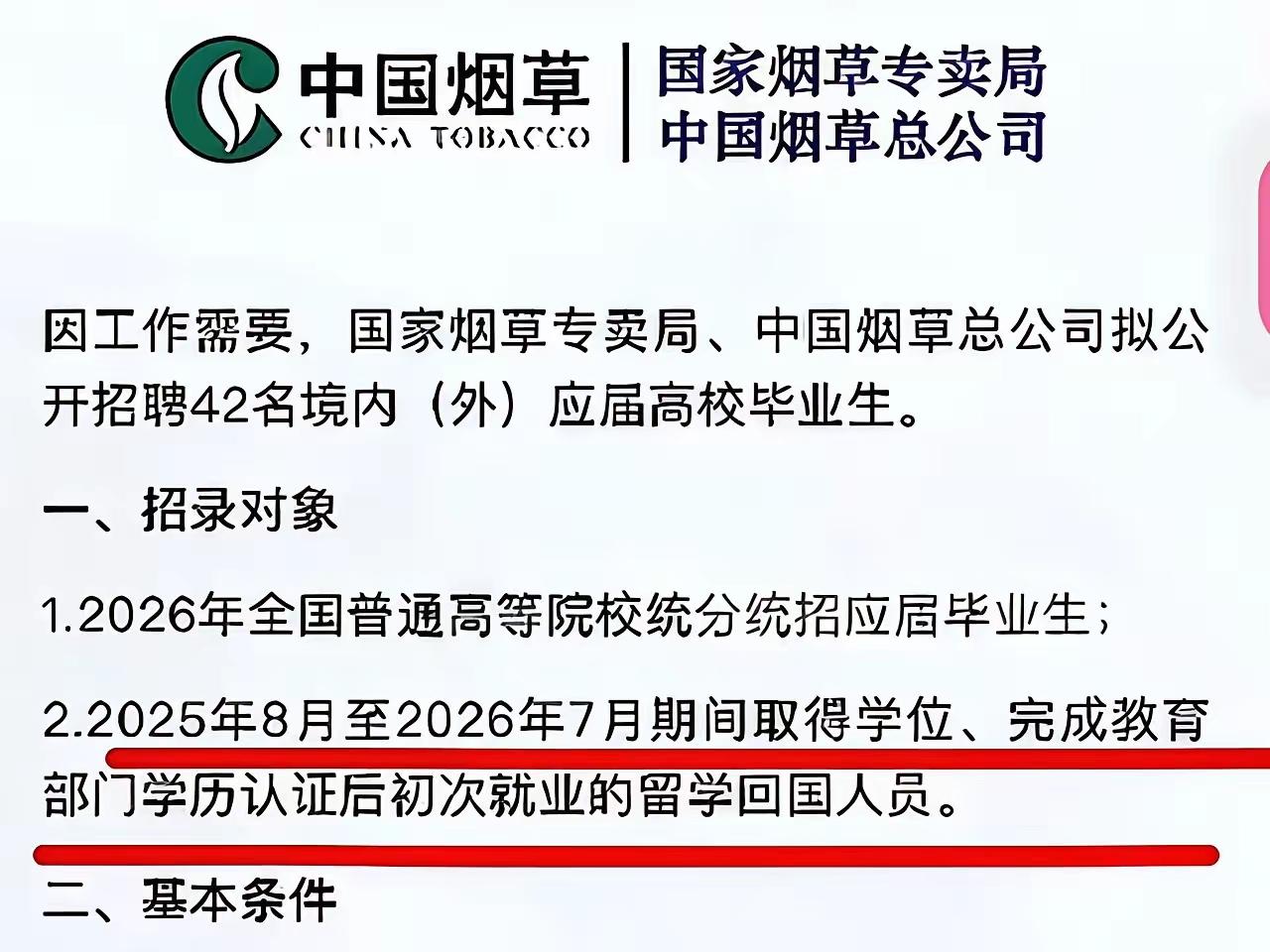 中国烟草招聘被指“身份证号匹配大赛”！42个名额门槛引众怒
 
中国烟草总公司近