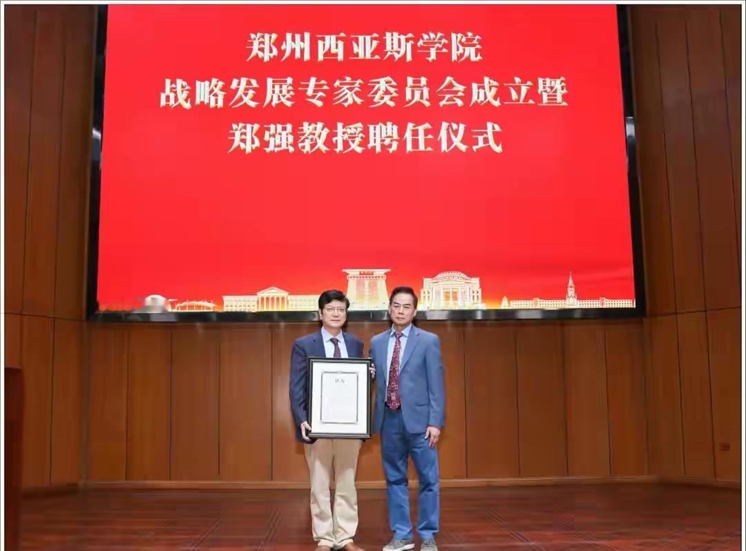 中国教育界最名人郑强 任职郑州 郑郑得正！
郑州西亚斯学院战略发展专家委员会成立