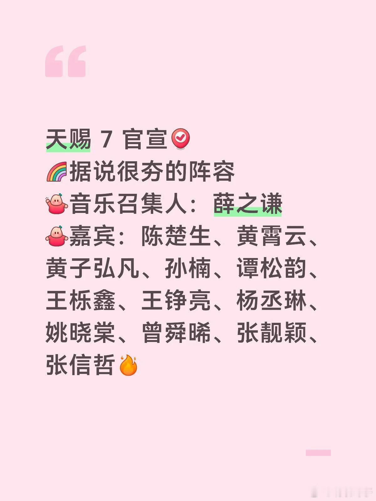 天赐 7 官宣是你期待的阵容吗？天赐 7 官宣据说很夯的阵容音乐召集人：薛之谦[