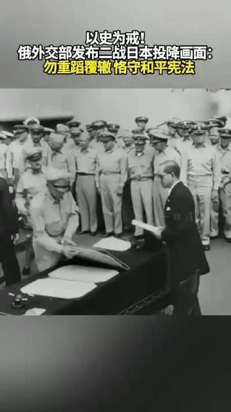 “俄罗斯外交部发布1945年日本投降影像，直言：东京应坚守和平宪法”
   俄罗