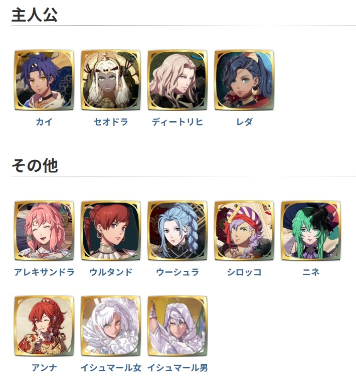 日本玩家整理了《火焰纹章》新作目前已登场的角色汇总火焰纹章万缕千丝