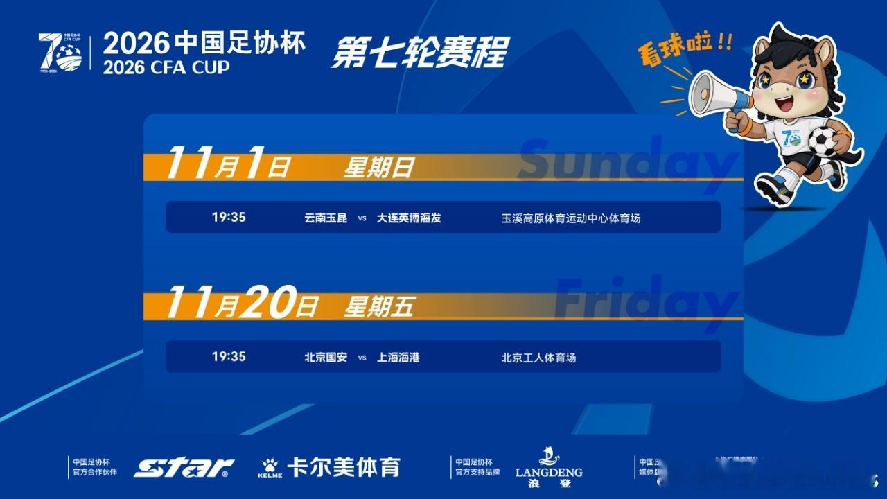 足协杯赛程更新，国安将在11月20日对阵上海海港，和11月24日客场对大田的亚冠