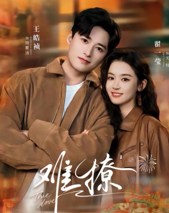 翟一莹群内发文 短国就是活人感强，好喜欢古灵精怪的一莹，敢爱敢恨的关芝 