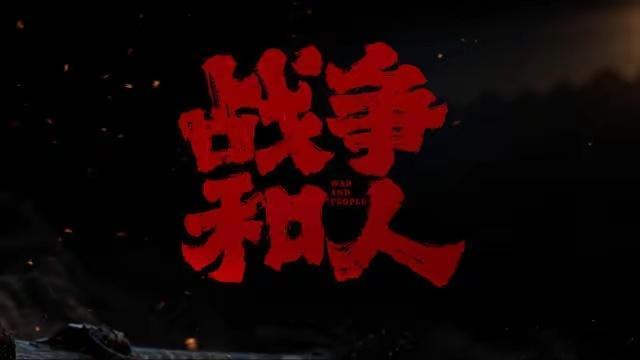 战争和人阵容官宣9月21日，《战争和人》正式官宣全阵容并释出先导片花，这部从筹备