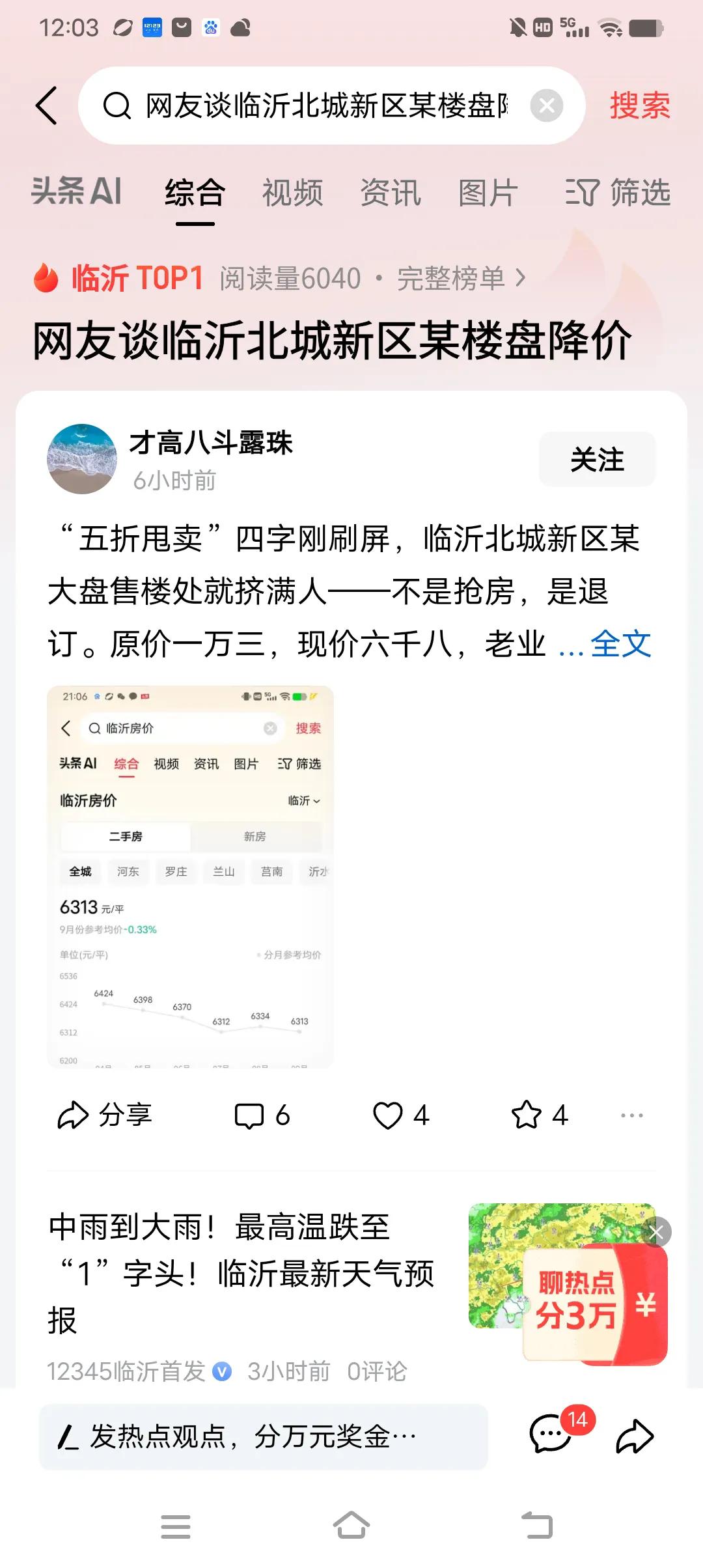 今天这个新闻上了热搜，老卜一般不写临沂，今天提一下。南坊一大盘原价13000，现